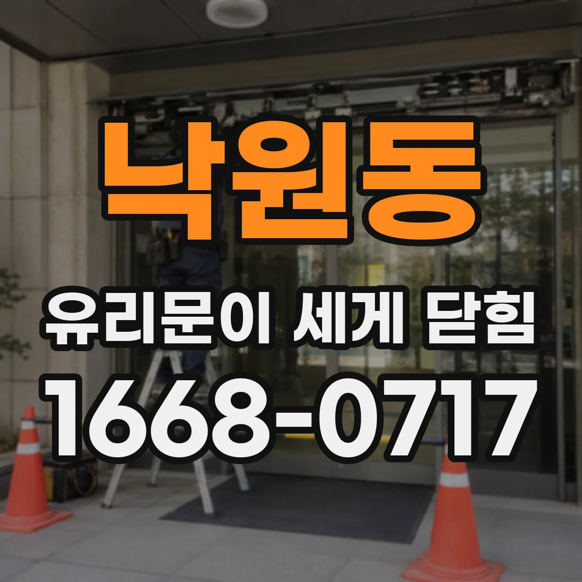 낙원동 유리문이 세게 닫힘