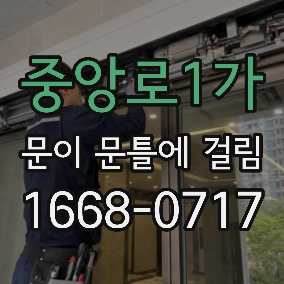 중앙로1가 문이 문틀에 걸림
