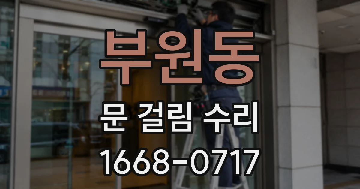 부원동 문 걸림 수리