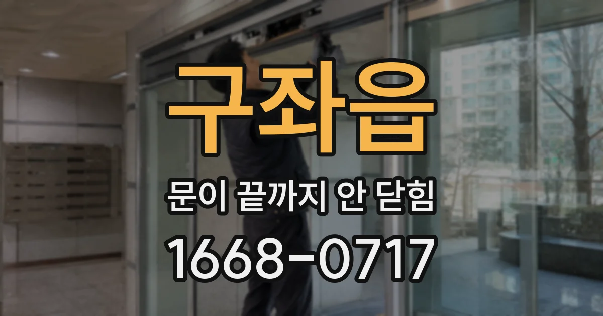구좌읍 문이 끝까지 안 닫힘