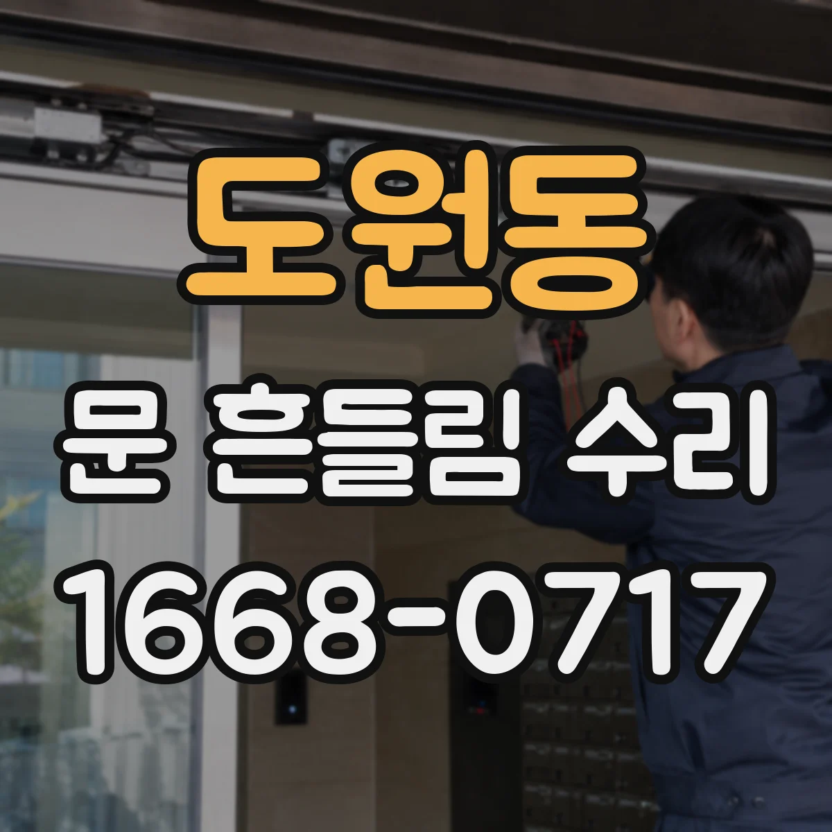도원동 문 흔들림 수리