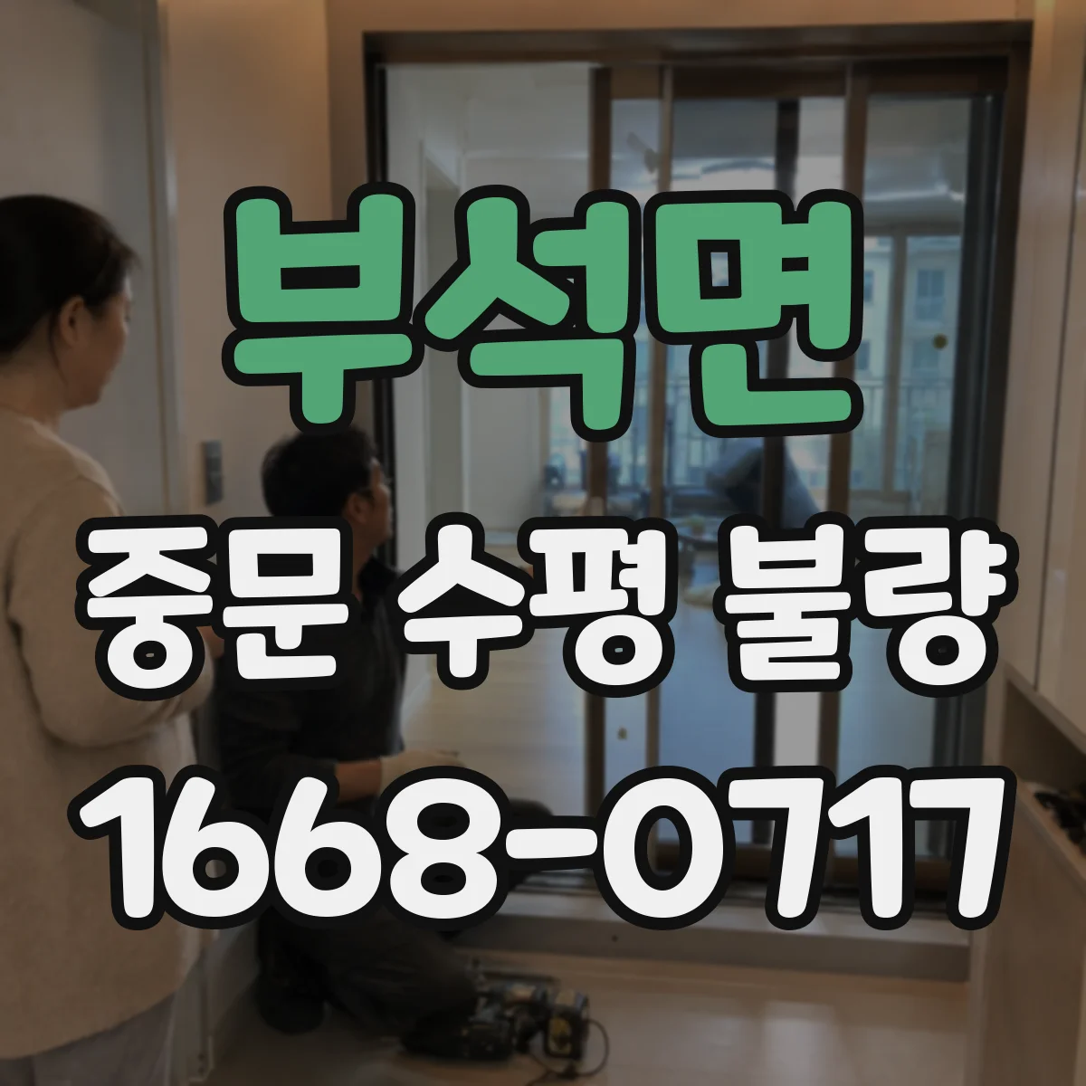 부석면 중문 수평 불량