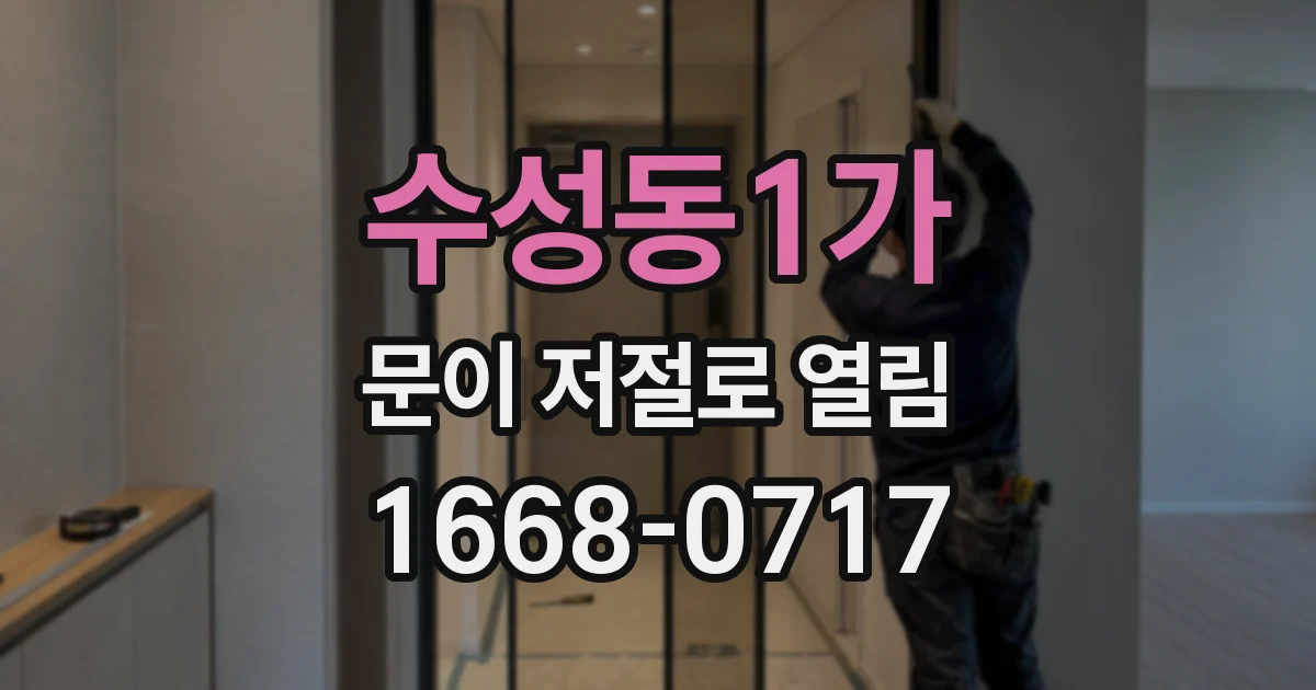 수성동1가 문이 저절로 열림