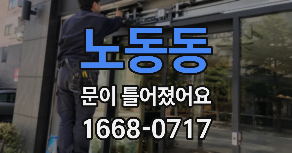 노동동 문이 틀어졌어요