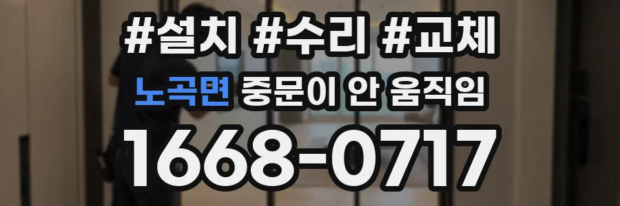 노곡면 중문이 안 움직임