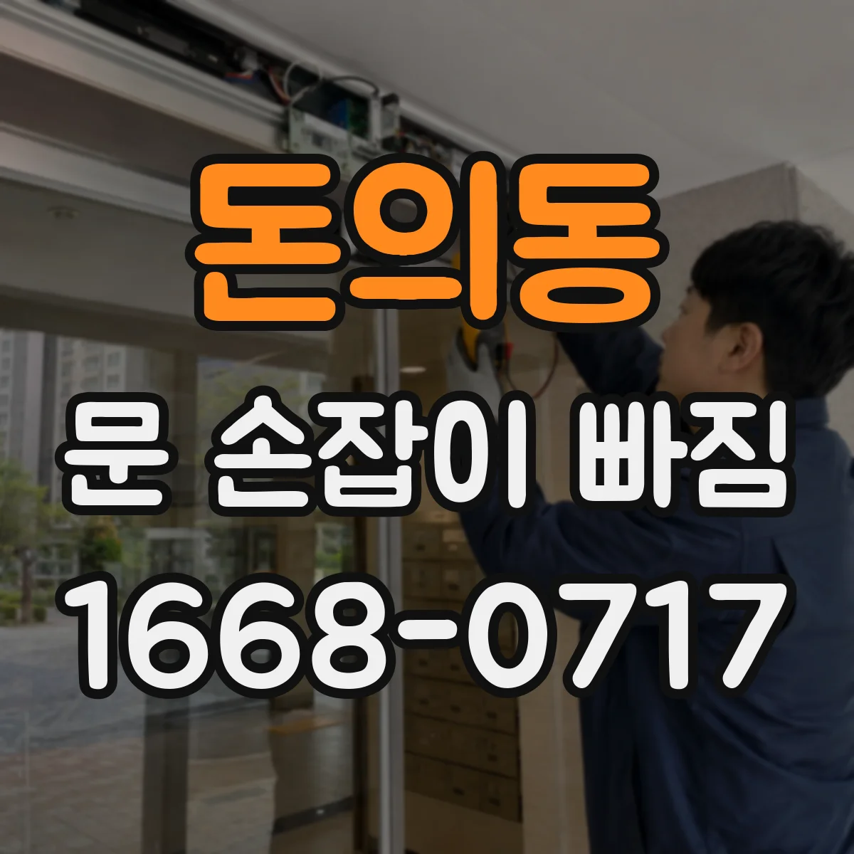 돈의동 문 손잡이 빠짐