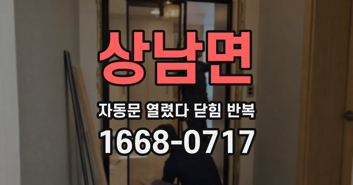상남면 자동문 열렸다 닫힘 반복 현상은 문이 한 번 열리고 곧바로 닫히거나, 중간에 멈춘 상태에서 다시 열리며 이어질 수 있습니다.