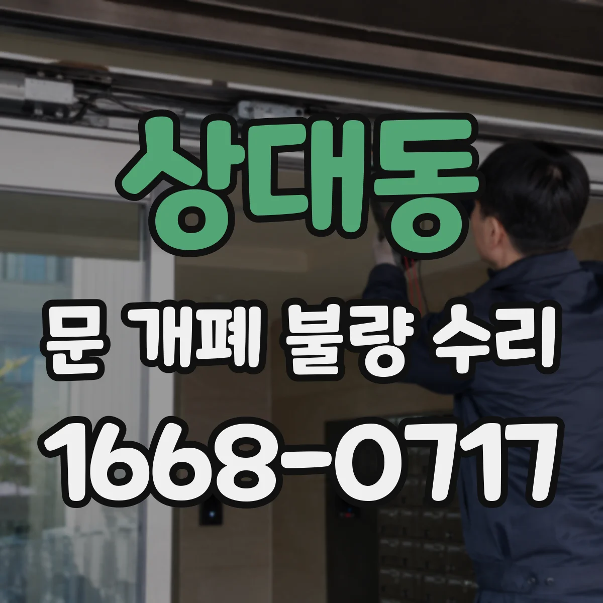 상대동 문 개폐 불량 수리