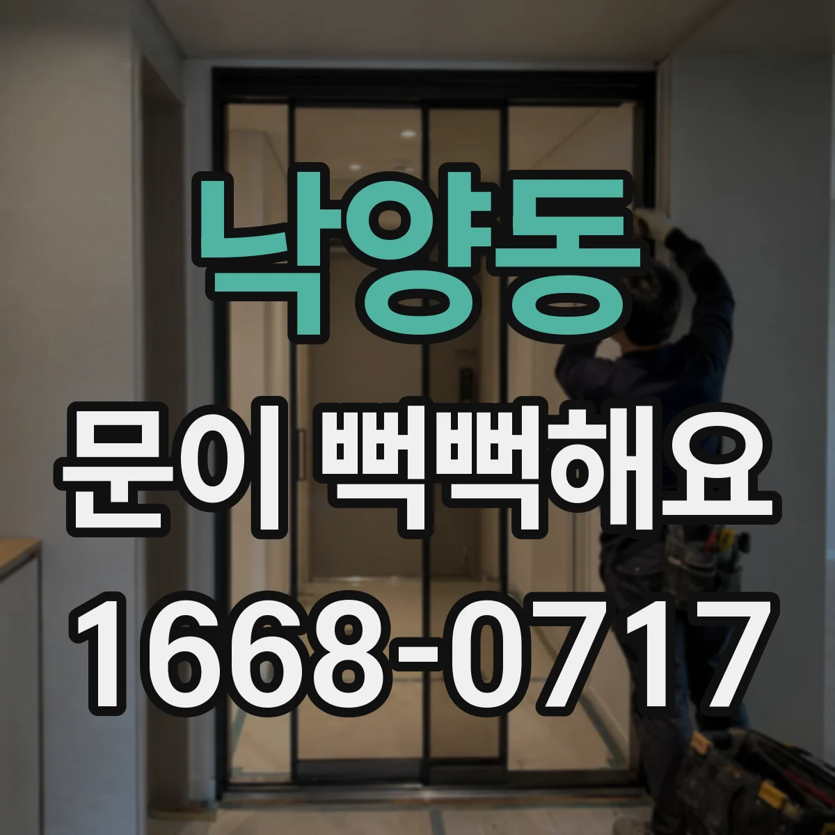 낙양동 문이 뻑뻑해요