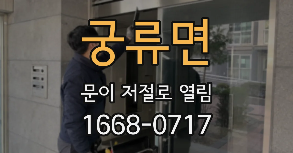 궁류면 문이 저절로 열림