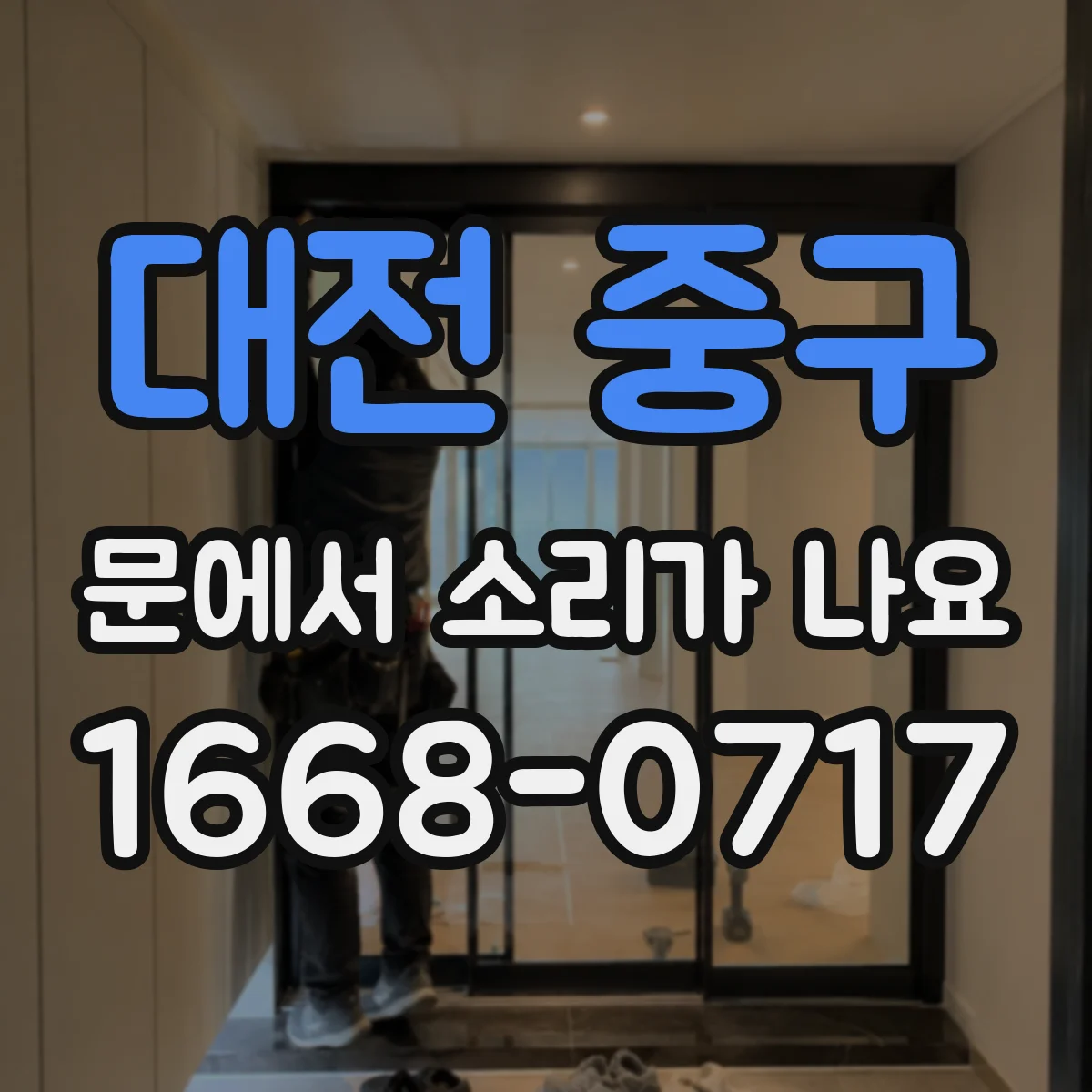 대전 중구 문에서 소리가 나요