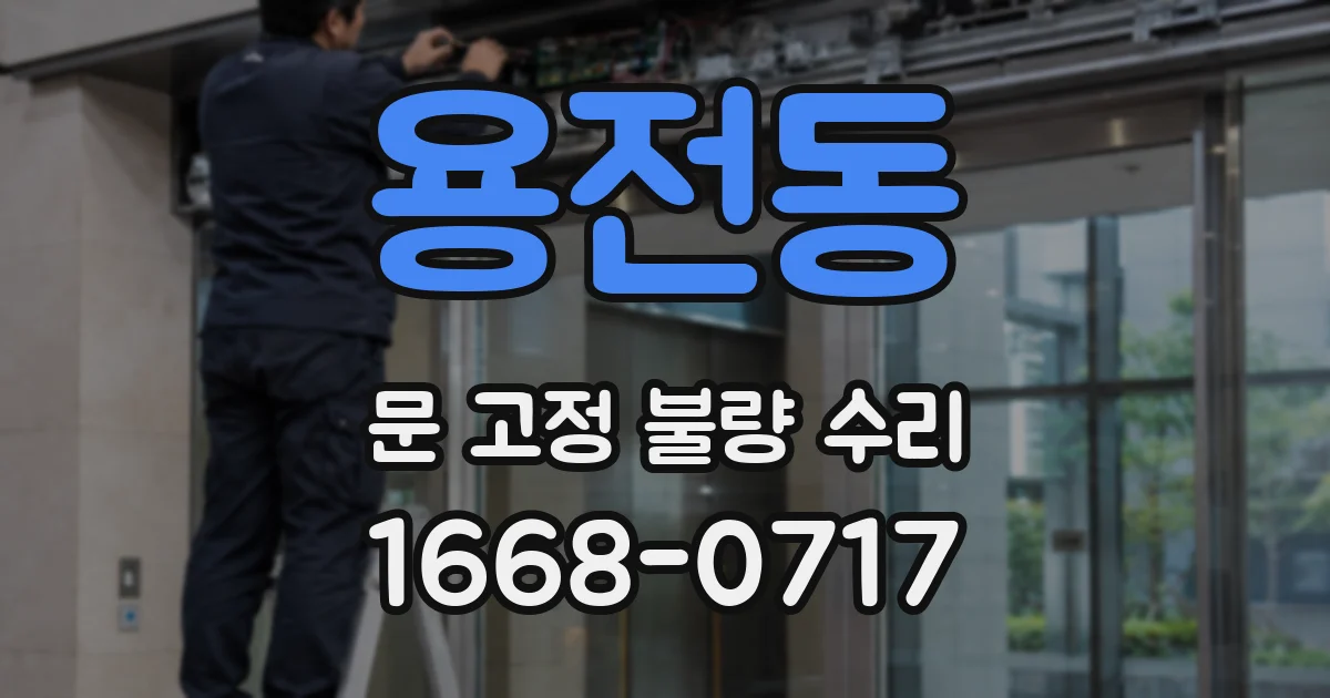 용전동 문 고정 불량 수리
