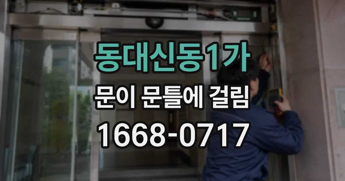 동대신동1가 문이 문틀에 걸림