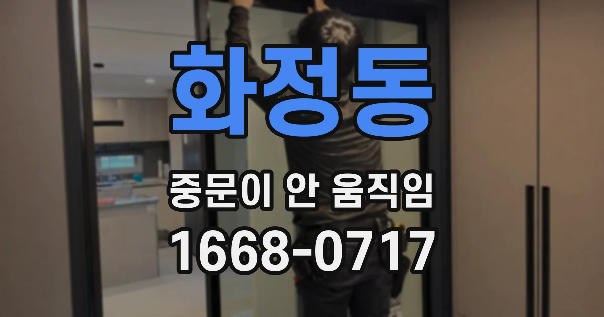 화정동 중문이 안 움직임