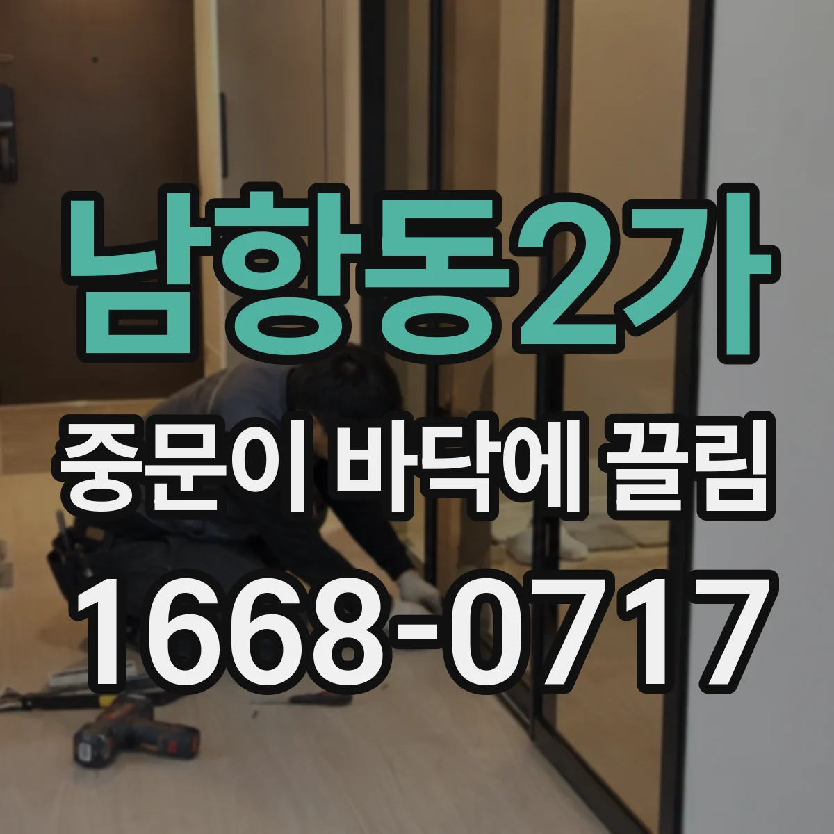 남항동2가 중문이 바닥에 끌림