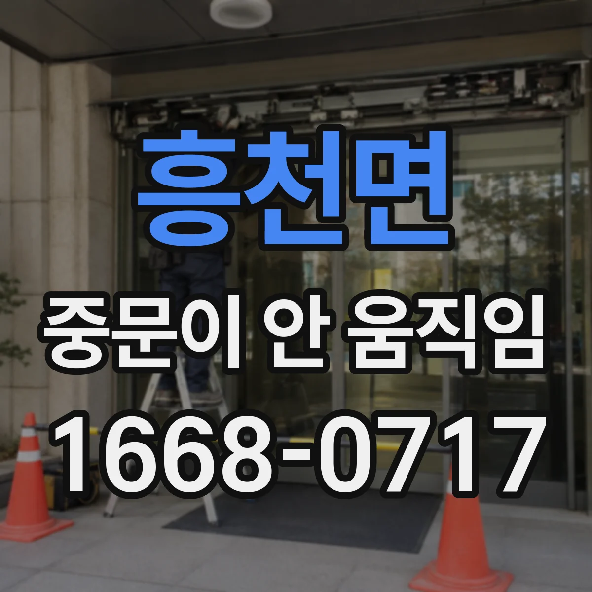흥천면 중문이 안 움직임