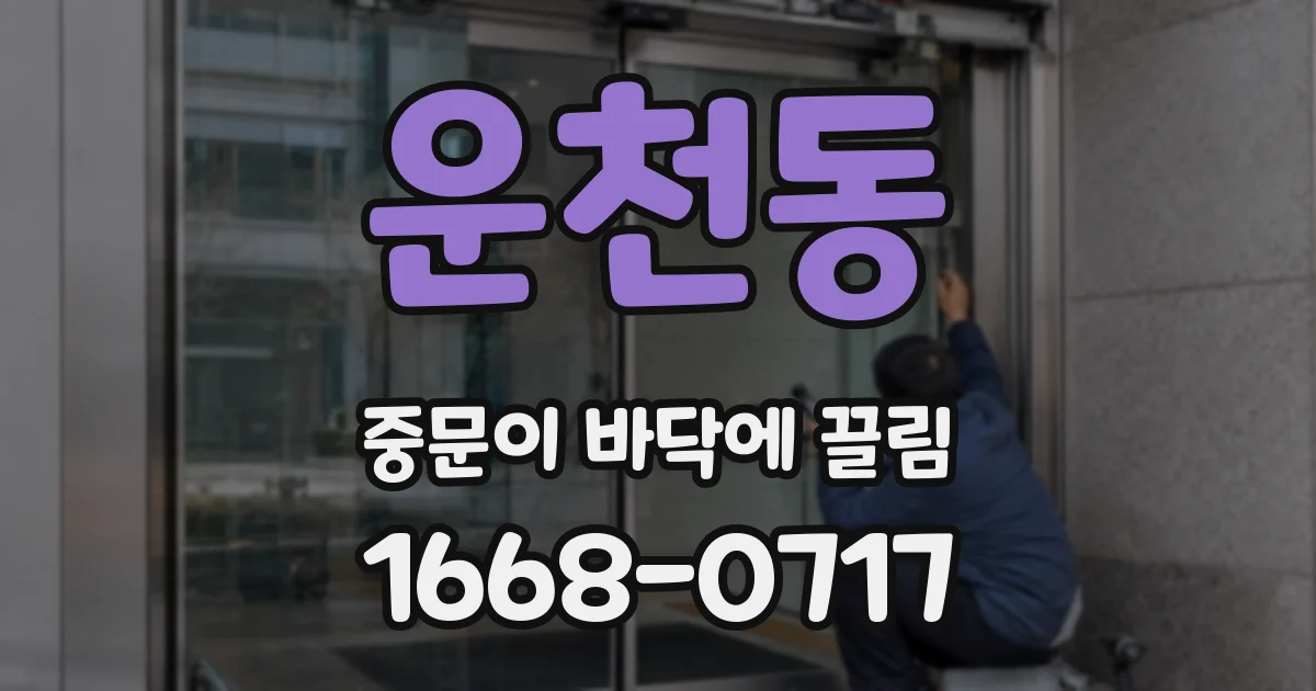 운천동 중문이 바닥에 끌림