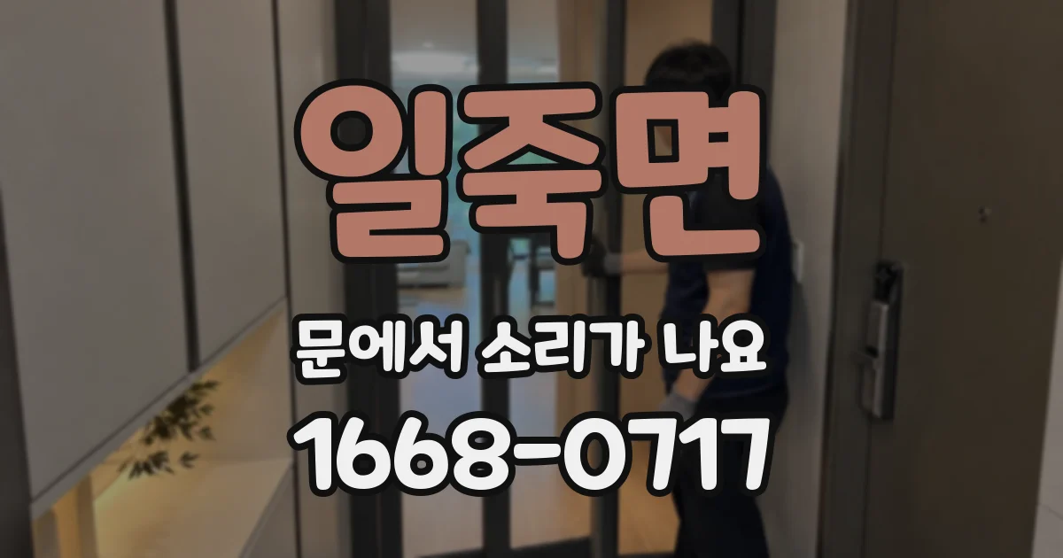 일죽면 문에서 소리가 나요
