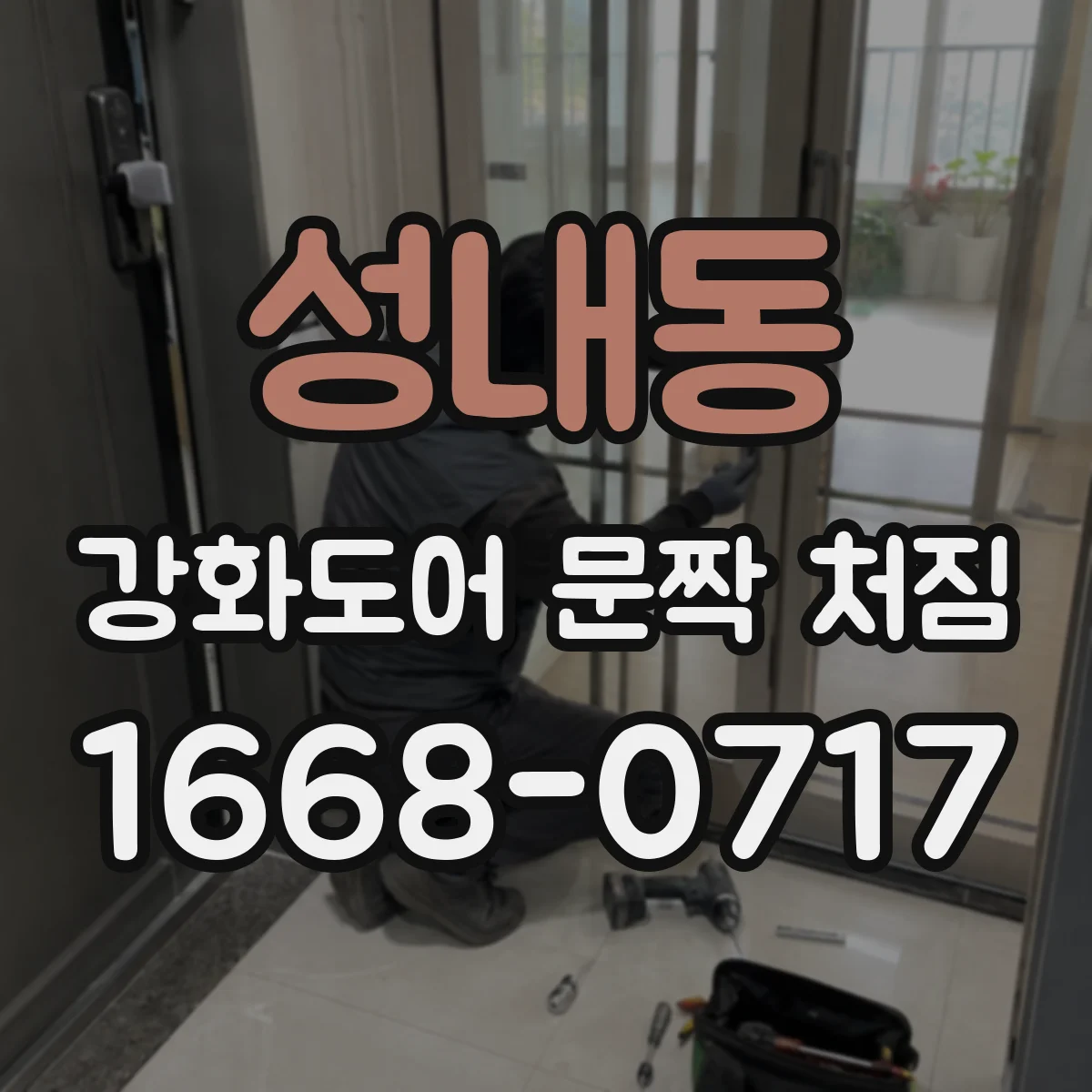 성내동 강화도어 문짝 처짐