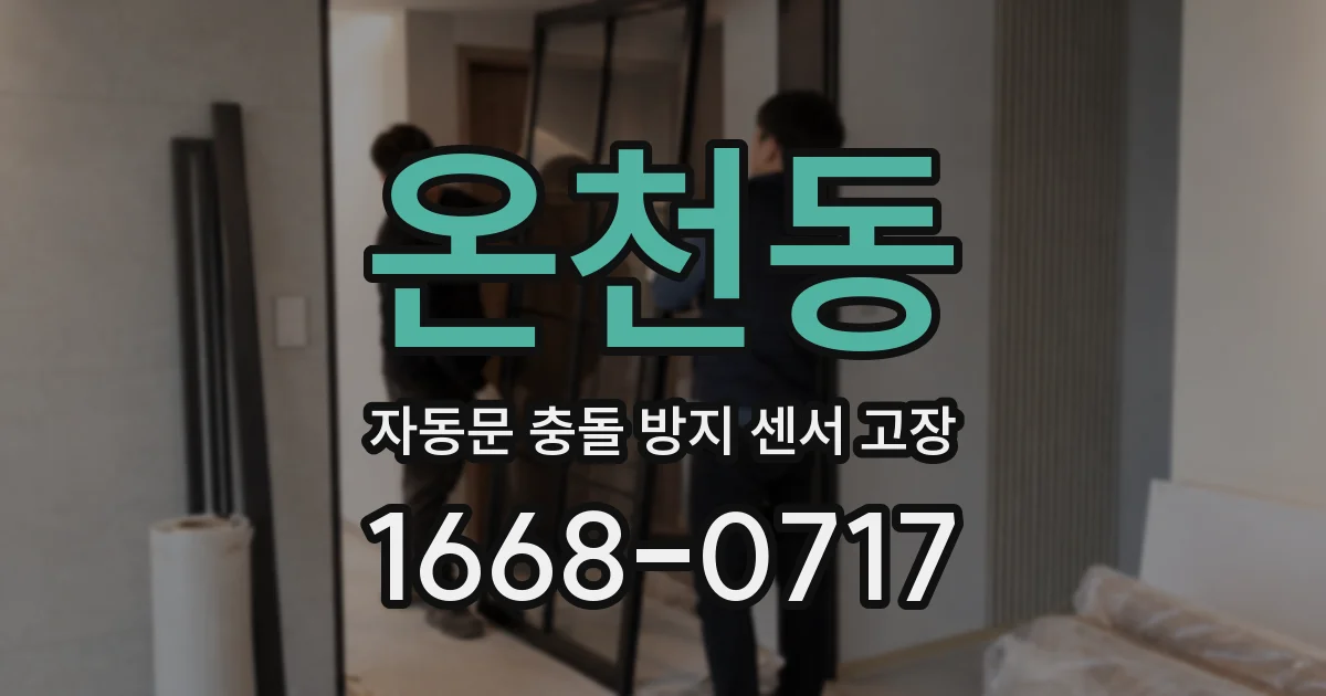 온천동 자동문 충돌 방지 센서 고장