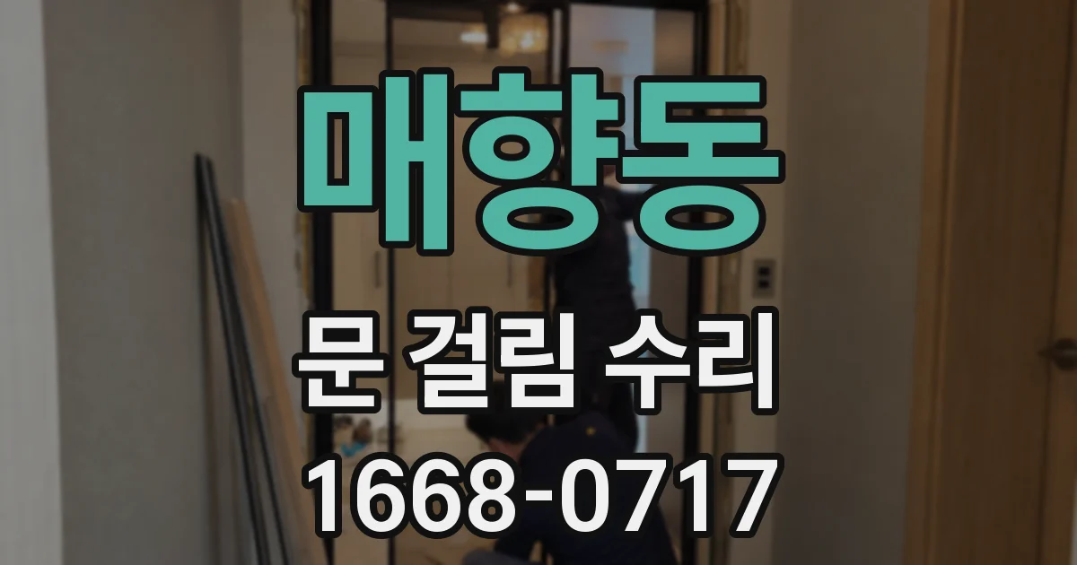 매향동 문 걸림 수리