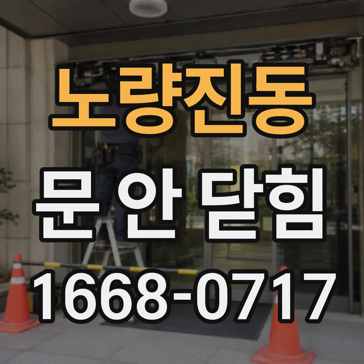 노량진동 문 안 닫힘
