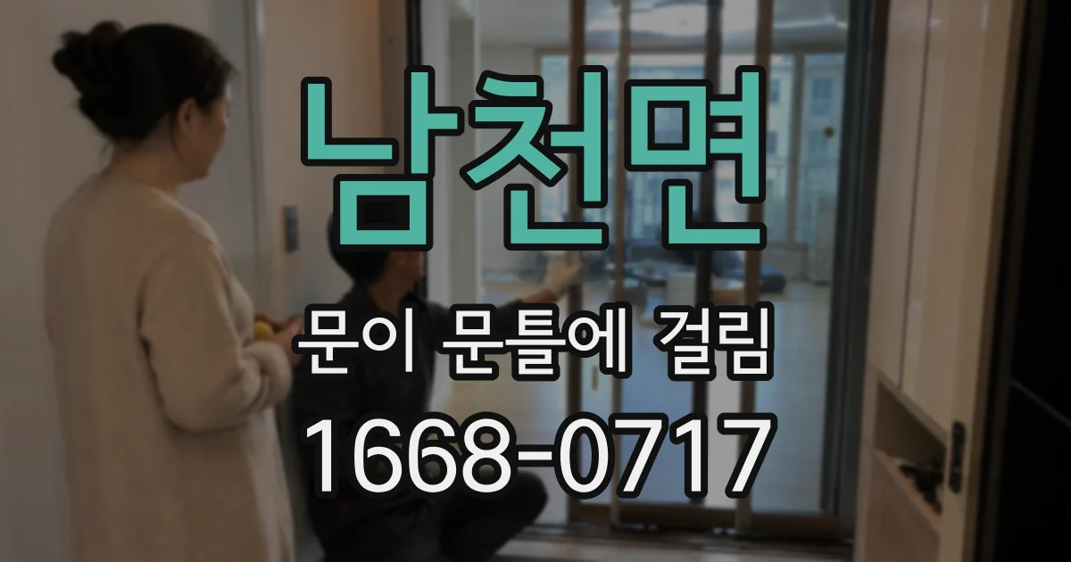 남천면 문이 문틀에 걸림