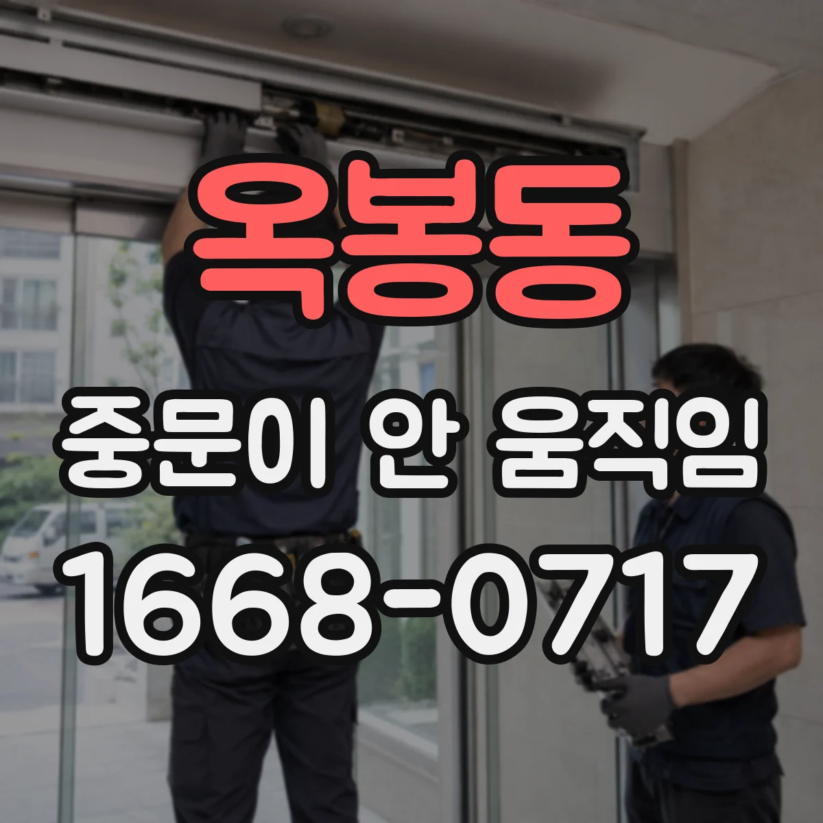옥봉동 중문이 안 움직임