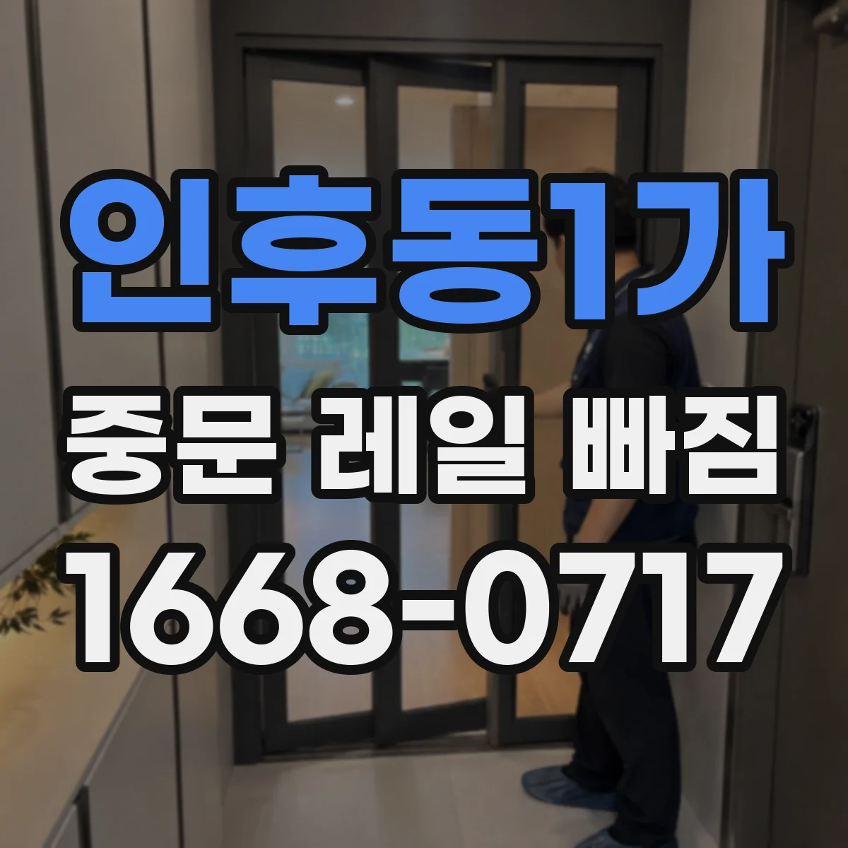 인후동1가 중문 레일 빠짐