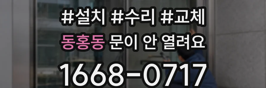 동홍동 문이 안 열려요