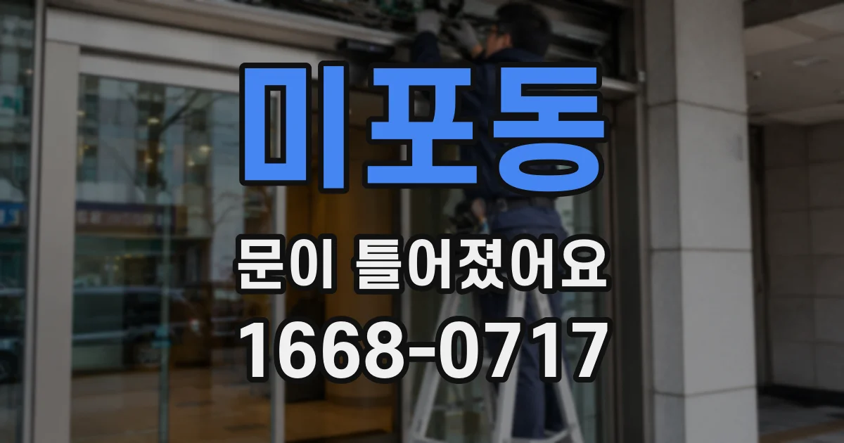 미포동 문이 틀어졌어요