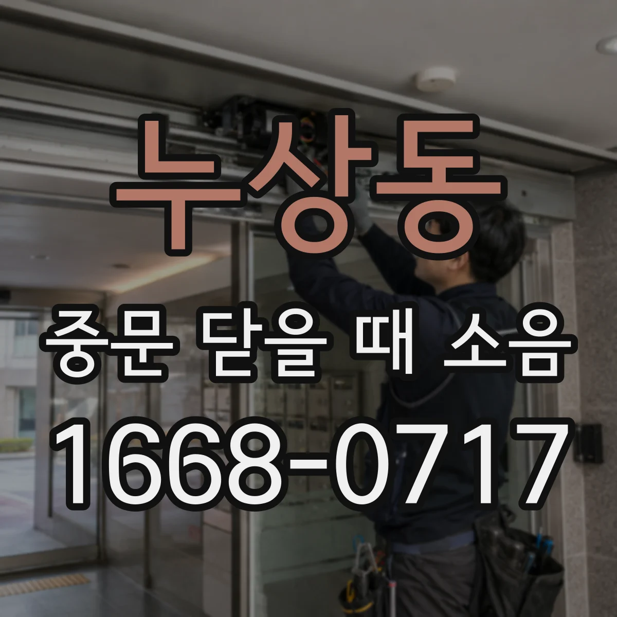 누상동 중문 닫을 때 소음