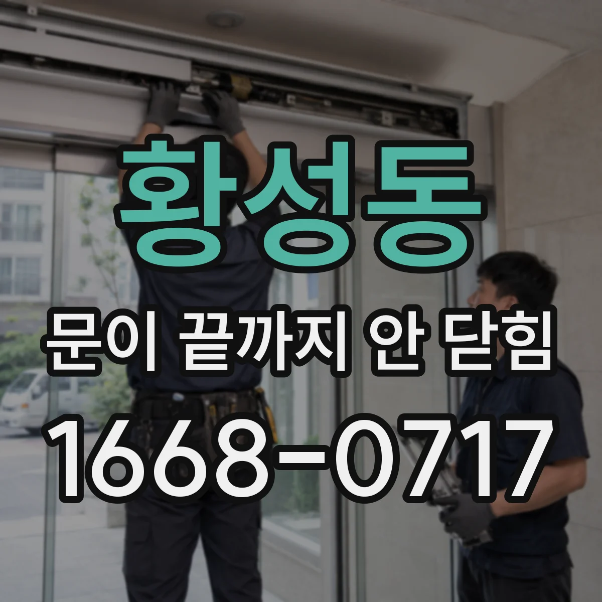 황성동 문이 끝까지 안 닫힘