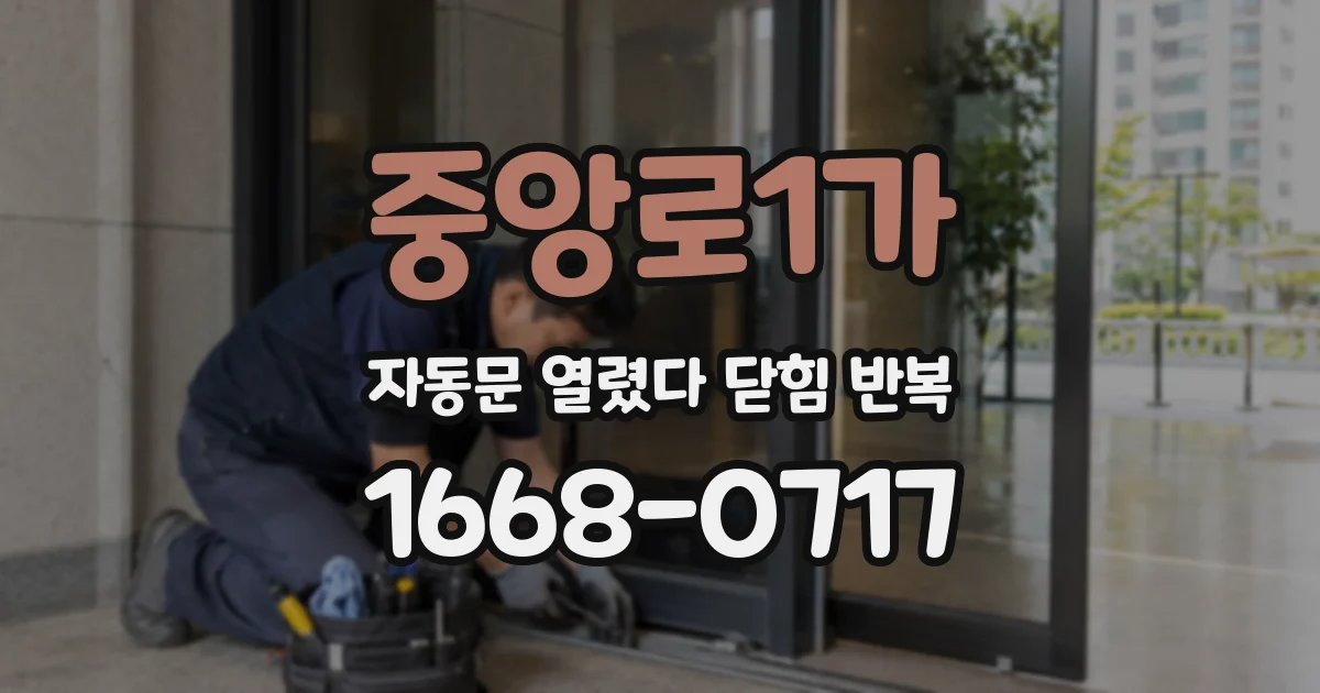 중앙로1가 자동문 열렸다 닫힘 반복 현상은 문이 한 번 열리고 곧바로 닫히거나, 중간에 멈춘 상태에서 다시 열리며 이어질 수 있습니다.