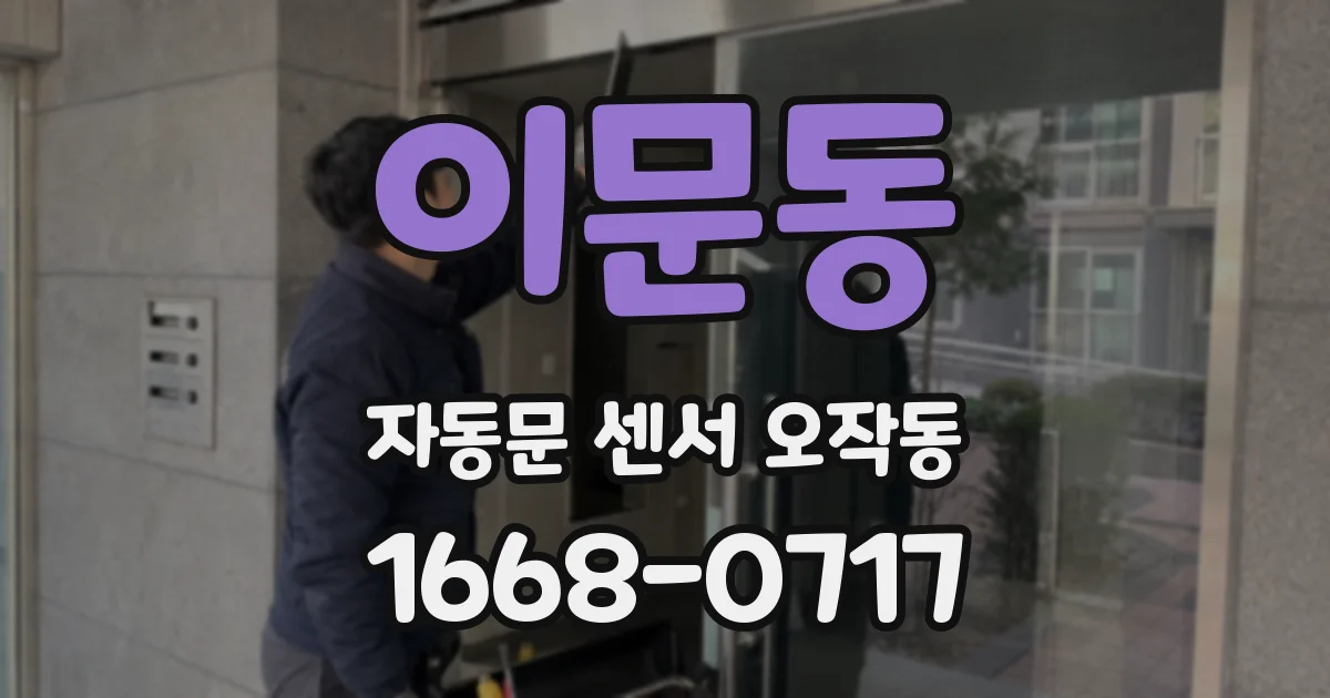 이문동 자동문 센서 오작동