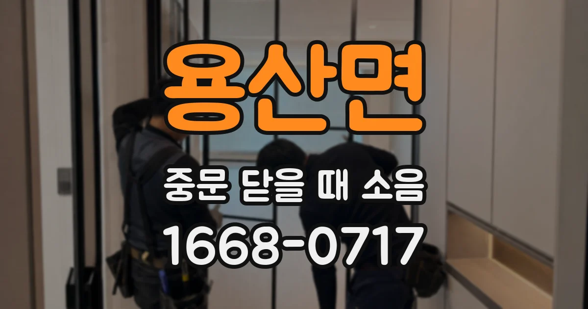 용산면 중문 닫을 때 소음