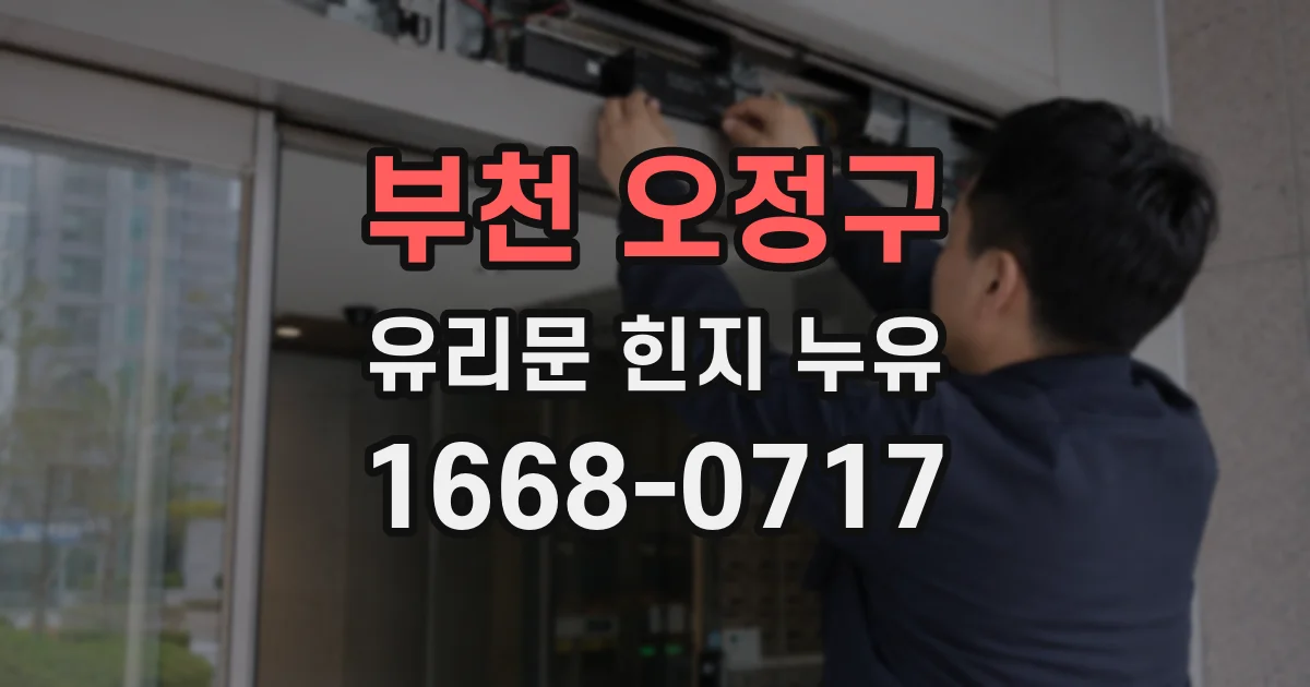 부천 오정구 유리문 힌지 누유