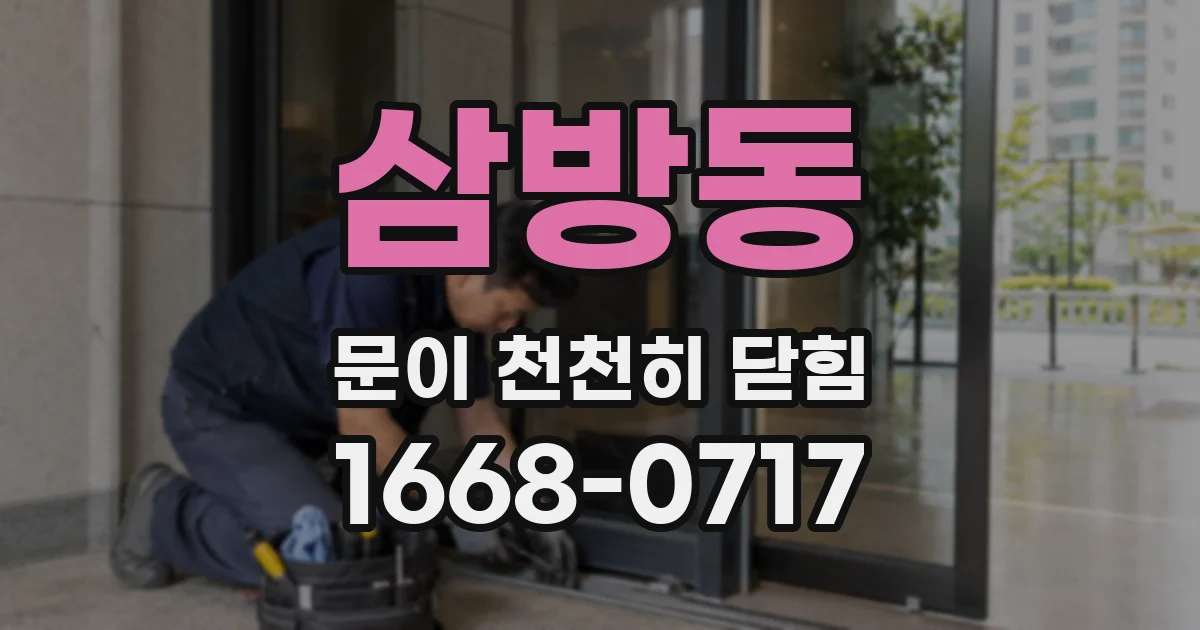 삼방동 문이 천천히 닫힘
