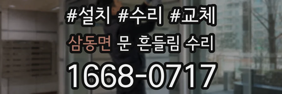 삼동면 문 흔들림 수리