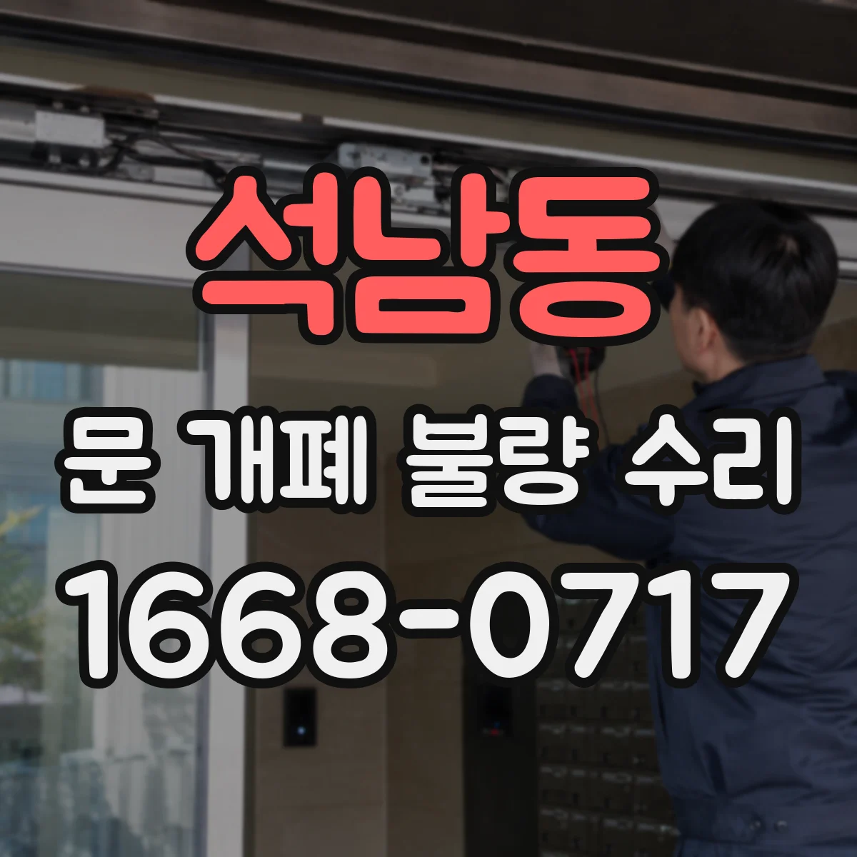 석남동 문 개폐 불량 수리