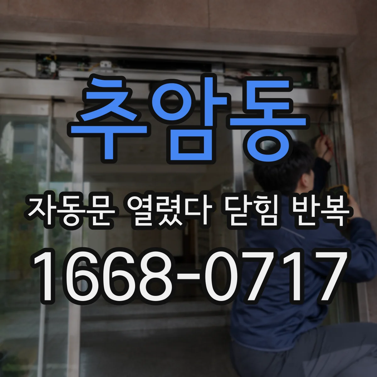 추암동 자동문 열렸다 닫힘 반복 증상은 열림과 닫힘이 연달아 일어나거나, 정지 후 다시 작동하면서 나타납니다.