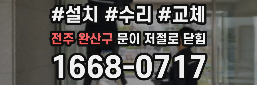 전주 완산구 문이 저절로 닫힘