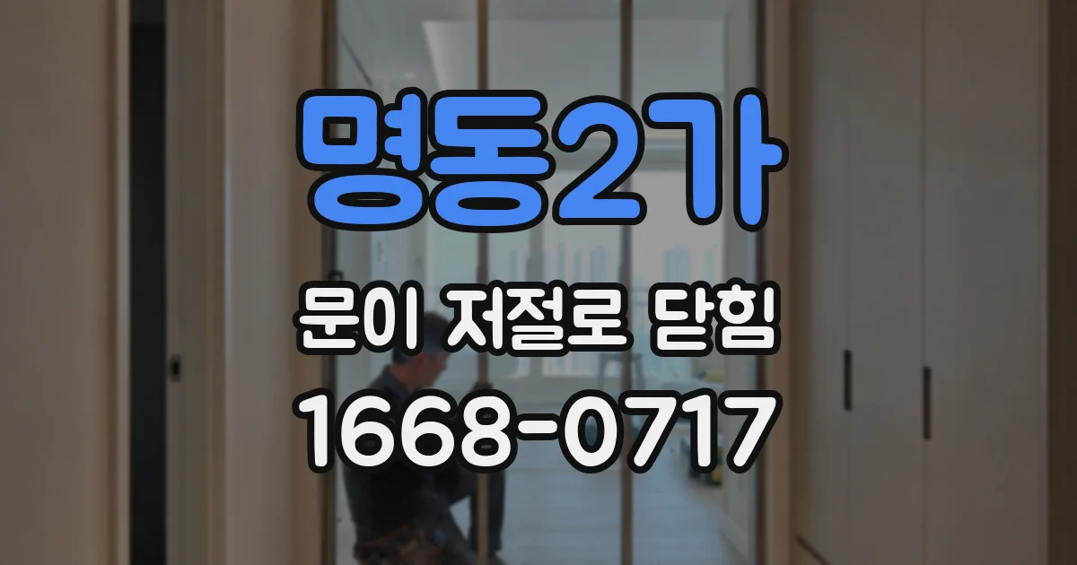 명동2가 문이 저절로 닫힘