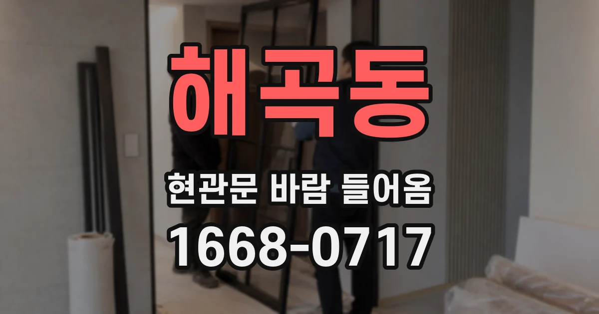 해곡동 현관문 바람 들어옴
