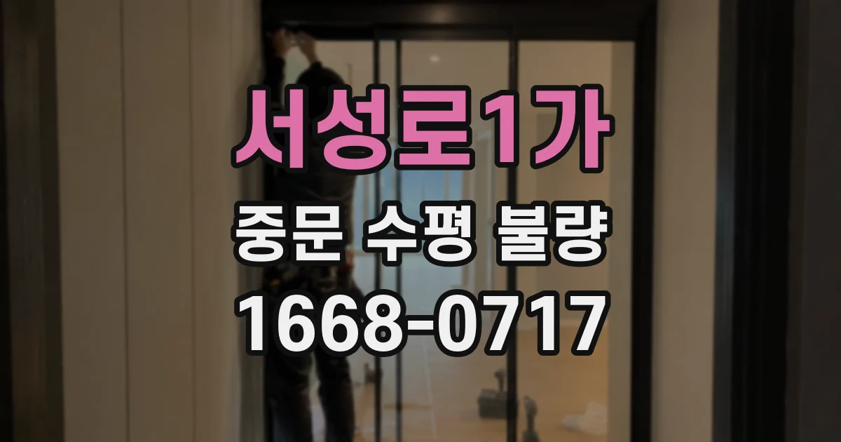 서성로1가 중문 수평 불량