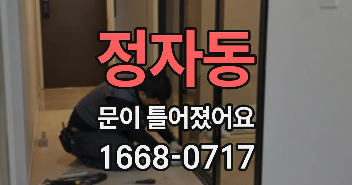 정자동 문이 틀어졌어요