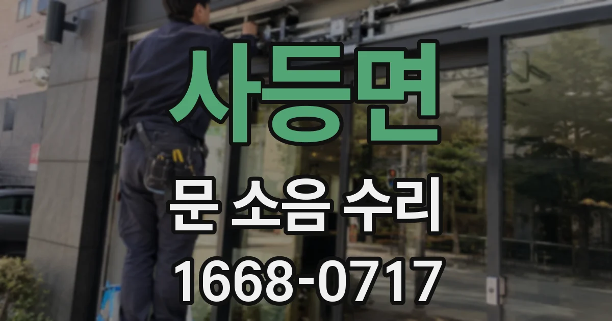 사등면 문 소음 수리