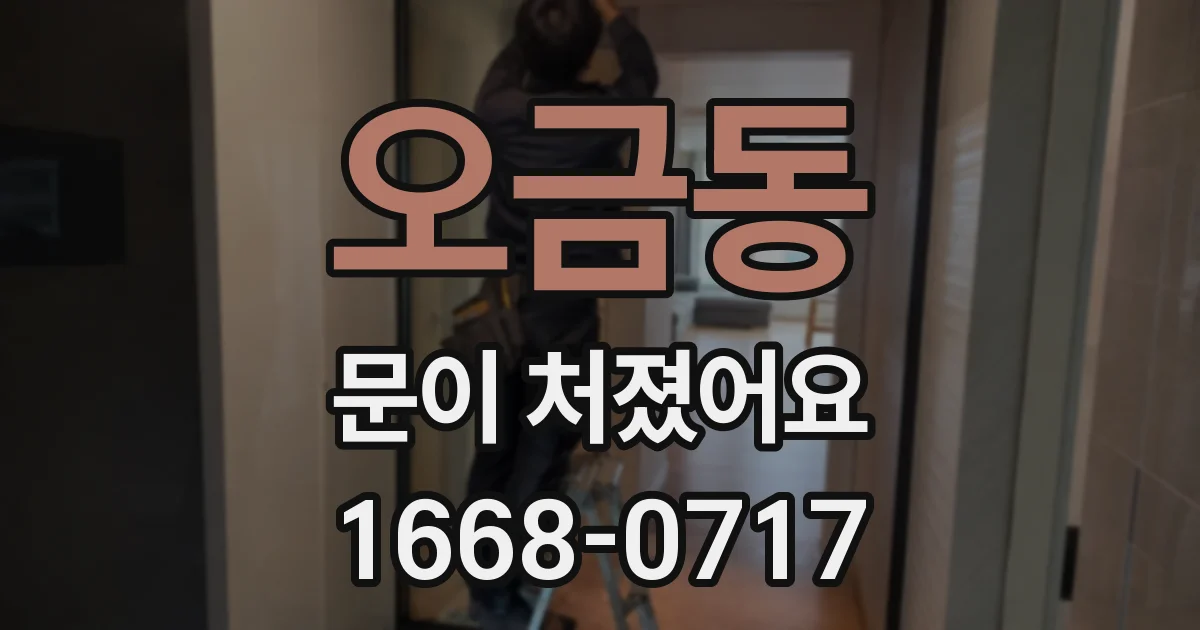 오금동 문이 처졌어요