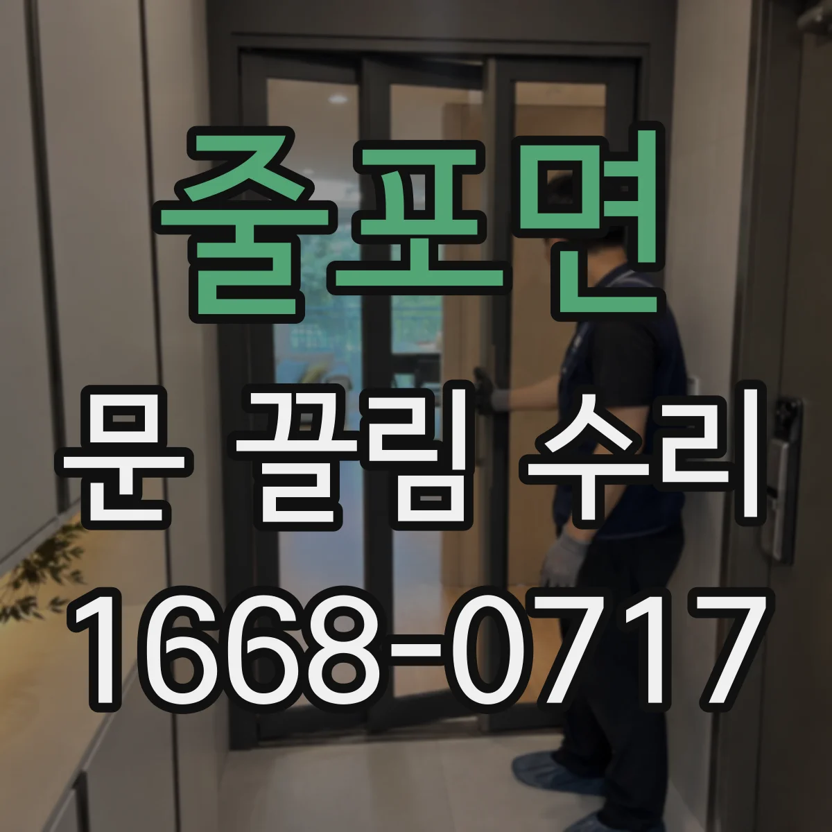 줄포면 문 끌림 수리 스톱퍼 마모로 인한 충돌 점검과 해결