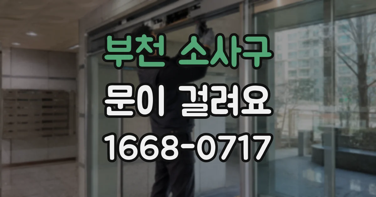 부천 소사구 문이 걸려요
